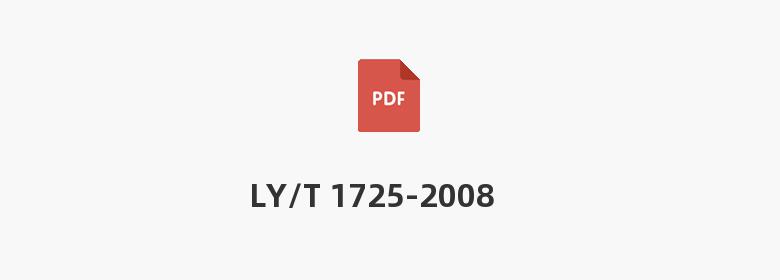 LY/T 1725-2008